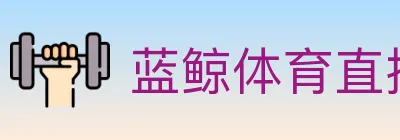 蓝鲸体育直播 logo